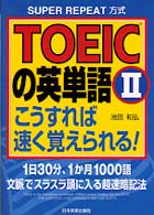 TOEICの英単語こうすれば速く覚えられる! Super repeat方式 1日30分、1か月1000語文脈でスラスラ頭に入る超速暗記法
