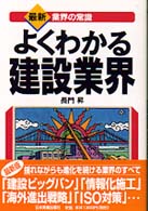 よくわかる建設業界 最新3版