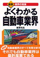 よくわかる自動車業界 最新3版