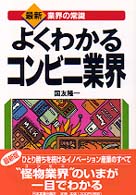 よくわかるコンビニ業界 最新「業界の常識」