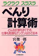 ラクラクスラスラべんり計算術 どんな計算もすぐでき、仕事も勉強もグングンはかどる本