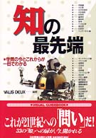 ｢知｣の最先端 学問の今とこれからが一目でわかる
