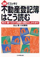 不動産登記簿はこう読む 見方･調べ方から実際の登記のしかたまで