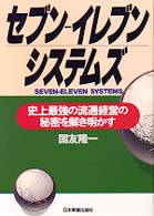 ｾﾌﾞﾝ-ｲﾚﾌﾞﾝ･ｼｽﾃﾑｽﾞ 史上最強の流通経営の秘密を解き明かす