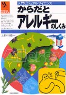 からだとｱﾚﾙｷﾞｰのしくみ 入門ﾋﾞｼﾞｭｱﾙｻｲｴﾝｽ
