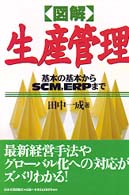 図解生産管理 基本の基本からSCM、ERPまで