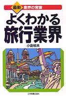 よくわかる旅行業界 最新版