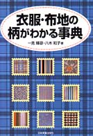 衣服･布地の柄がわかる事典