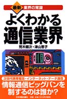 よくわかる通信業界