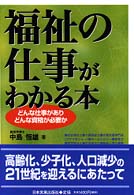 福祉の仕事がわかる本 どんな仕事がありどんな資格が必要か