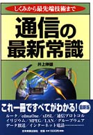 通信の最新常識 しくみから最先端技術まで