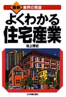 よくわかる住宅産業 最新版