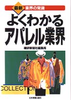 よくわかるアパレル業界 最新「業界の常識」