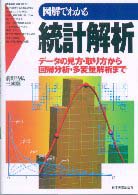 図解でわかる統計解析 ﾃﾞｰﾀの見方･取り方から回帰分析･多変量解析まで