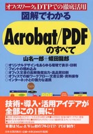 図解でわかるAcrobat/PDFのすべて オフィスワーク&DTPでの徹底活用