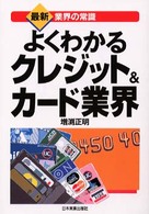 よくわかるクレジット&カード業界 最新版