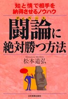 闘論 (ディベート) に絶対勝つ方法 「知」と「情」で相手を納得させるノウハウ