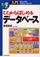 ここからはじめるﾃﾞｰﾀﾍﾞｰｽ 入門ﾋﾞｼﾞｭｱﾙ･ｺﾝﾋﾟｭｰﾃｨﾝｸﾞ