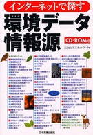 ｲﾝﾀｰﾈｯﾄで探す環境ﾃﾞｰﾀ情報源