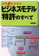 ビジネスモデル特許のすべて