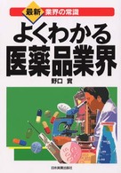 よくわかる医薬品業界 改訂3版