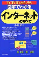 図解でわかるｲﾝﾀｰﾈｯﾄのすべて TCP/IP&ｾｷｭﾘﾃｨ