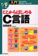 ここからはじめるC言語 入門ビジュアル・コンピューティング