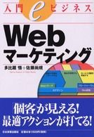 Webﾏｰｹﾃｨﾝｸﾞ 入門eﾋﾞｼﾞﾈｽ