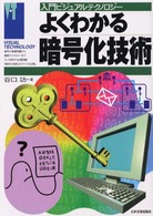 よくわかる暗号化技術