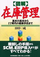 図解在庫管理 基本の基本からIT時代の最新手法まで