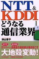 NTT&KDDIどうなる通信業界