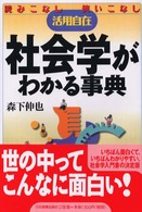 社会学がわかる事典 読みこなし使いこなし活用自在