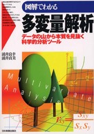 図解でわかる多変量解析 データの山から本質を見抜く科学的分析ツール