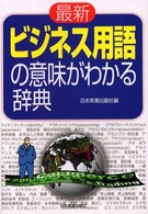 最新ビジネス用語の意味がわかる辞典