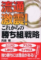 流通激震!これからの「勝ち組」戦略