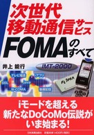 次世代移動通信サービスFOMAのすべて