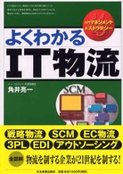 よくわかるIT物流