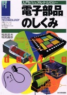 電子部品のしくみ
