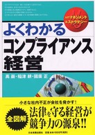 よくわかるコンプライアンス経営 入門マネジメント&ストラテジー