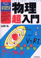 物理超入門 エスカルゴ・サイエンス