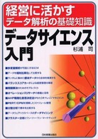 データサイエンス入門 経営に活かすデータ解析の基礎知識
