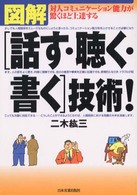 図解「話す・聴く・書く」技術! 対人コミュニケーション能力が驚くほど上達する