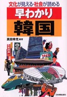 早わかり韓国 文化が見える・社会が読める