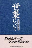 歴史・国家篇 世襲について