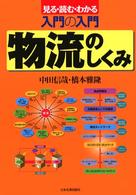 物流のしくみ 見る読むわかる