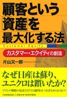 顧客という「資産」を最大化する法 カスタマー・エクイティの創造