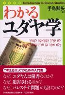 わかるユダヤ学