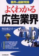 よくわかる広告業界 業界の最新常識