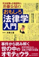 おもしろ法律学入門 司法試験の合格請負人井藤公量の