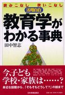 教育学がわかる事典 読みこなし使いこなし活用自在